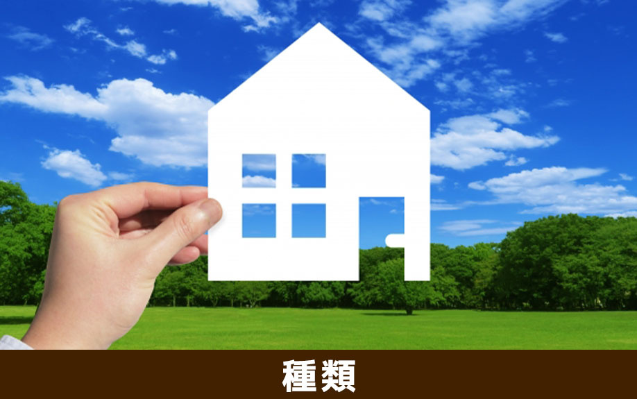 不動産売却時の物件調査は物件の種類によって異なる