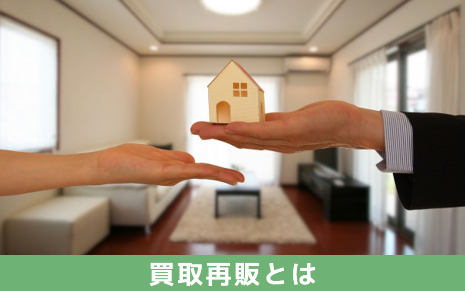 不動産の買取再販とは
