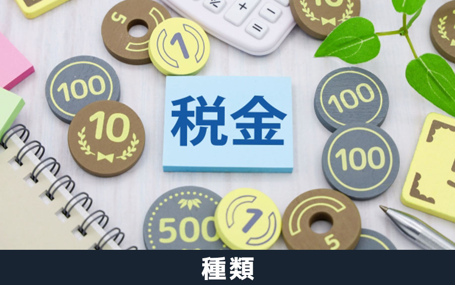 不動産売却時にかかる税金の種類