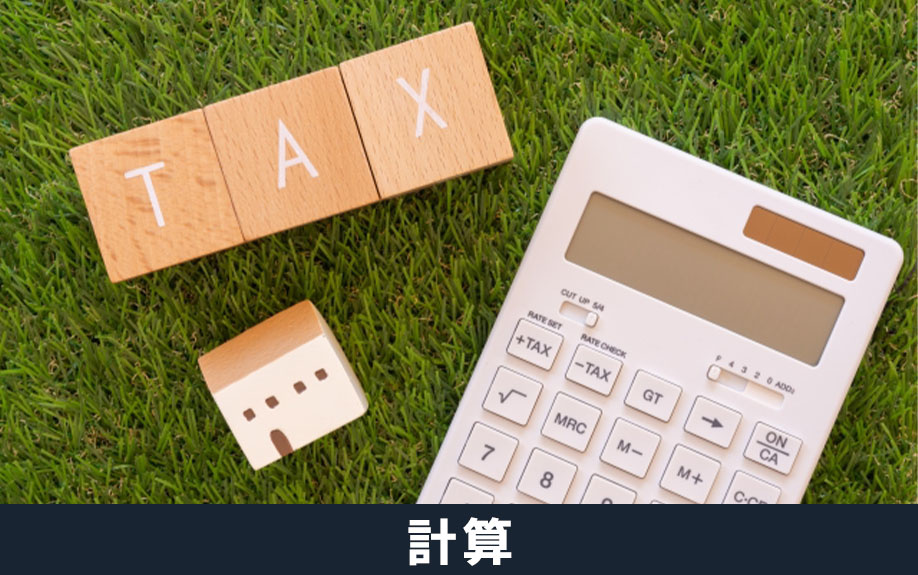 不動産売却にかかる税金の計算方法