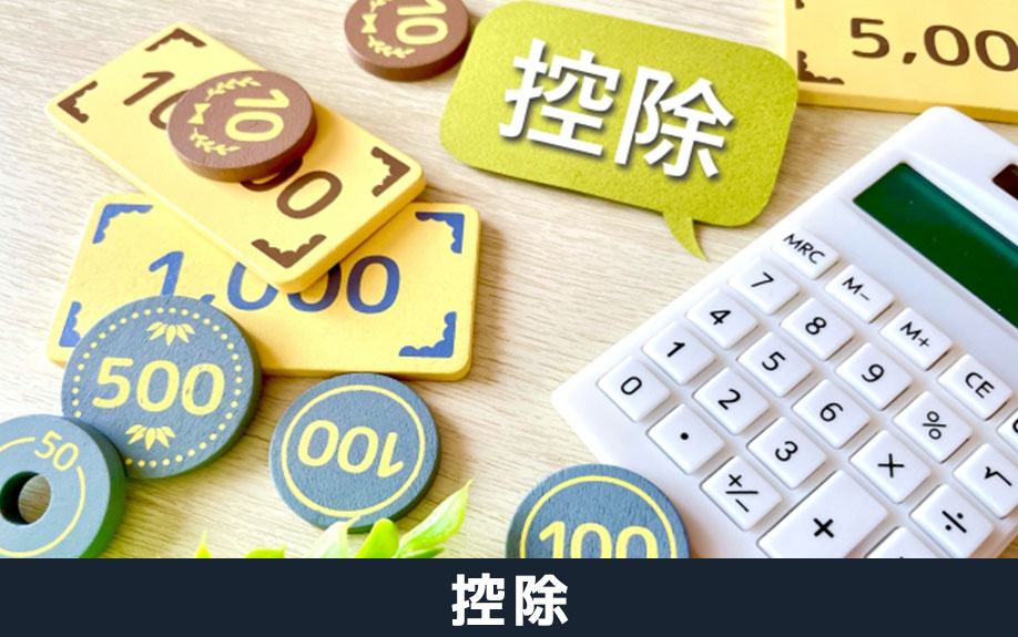 不動産売却の税金対策として利用できる税金の控除
