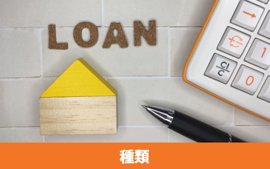 住宅ローンの種類とは