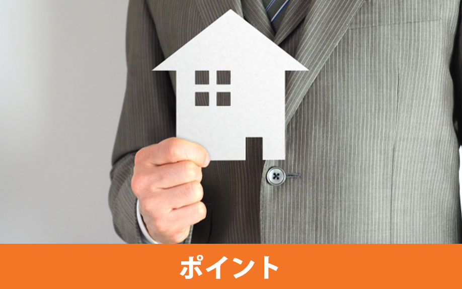 住宅ローンを選ぶポイントとは