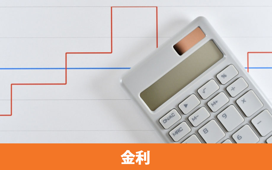 住宅ローンの金利プランとは