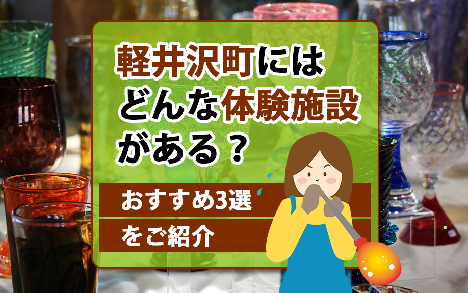 軽井沢町にはどんな体験施設がある?おすすめ3選をご紹介