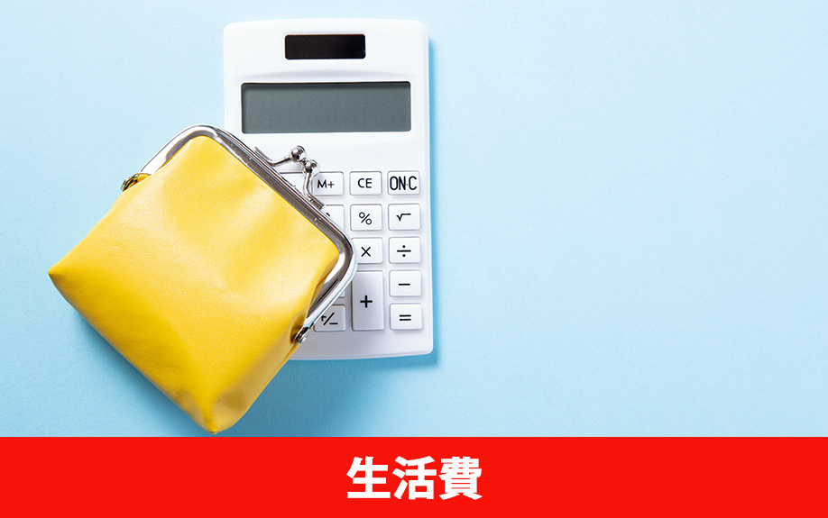 賃貸物件での一人暮らしにかかる生活費