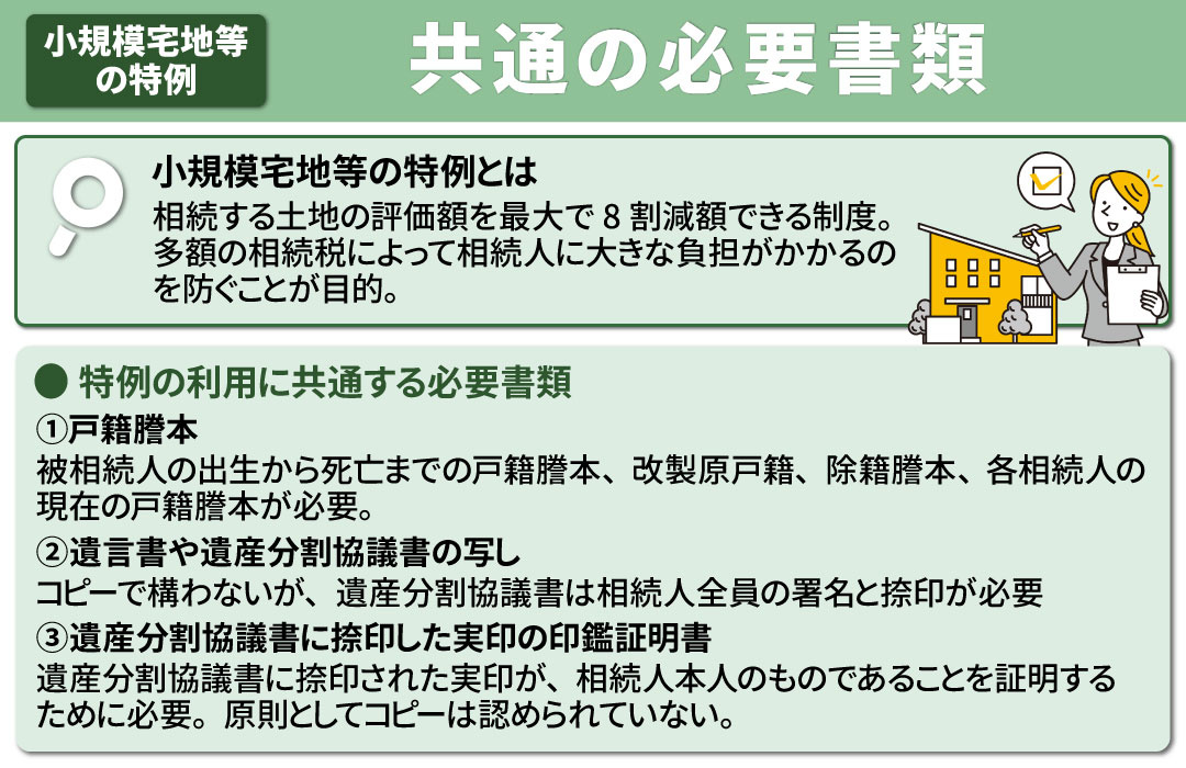 小規模宅地等の特例とは?共通の必要書類