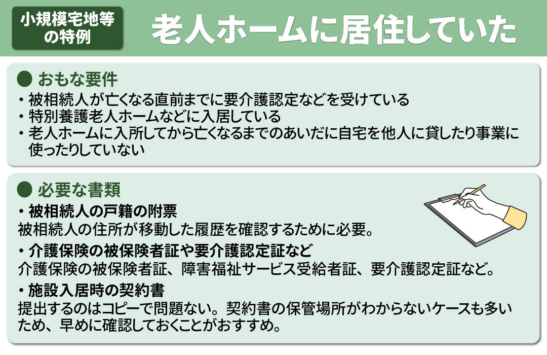 小規模宅地等の特例の必要書類:被相続人が老人ホームに居住していた場合