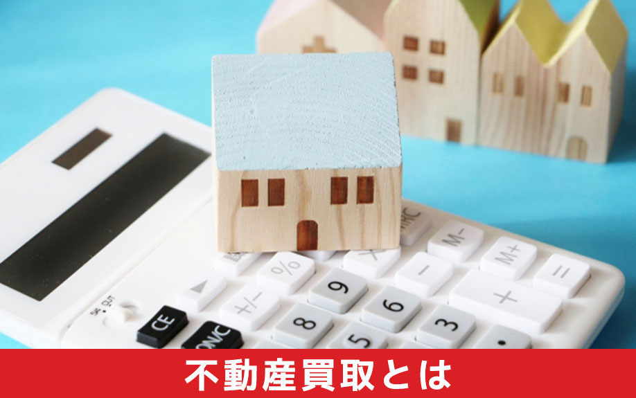 不動産買取とは
