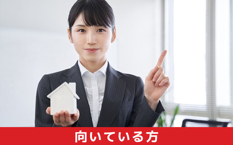 不動産買取に向いている方人の特徴