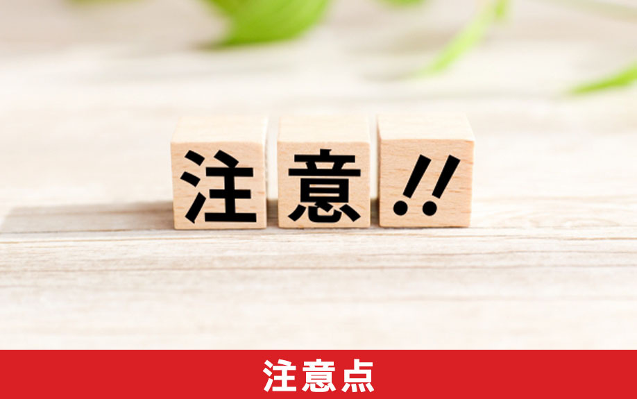 不動産買取を利用するときの注意点