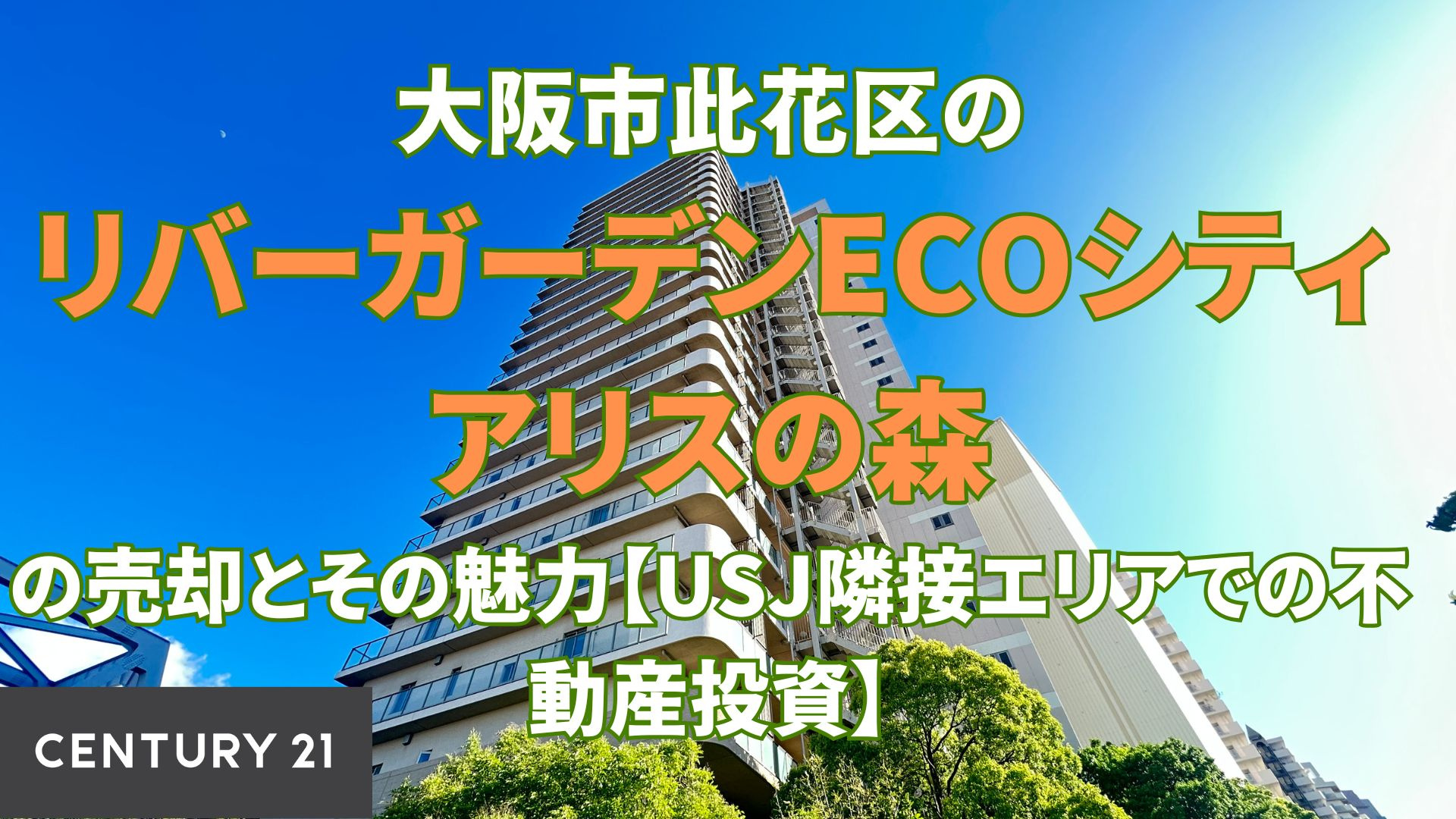 大阪市此花区の「リバーガーデンECOシティアリスの森」の売却とその魅力【USJ隣接エリアでの不動産投資】