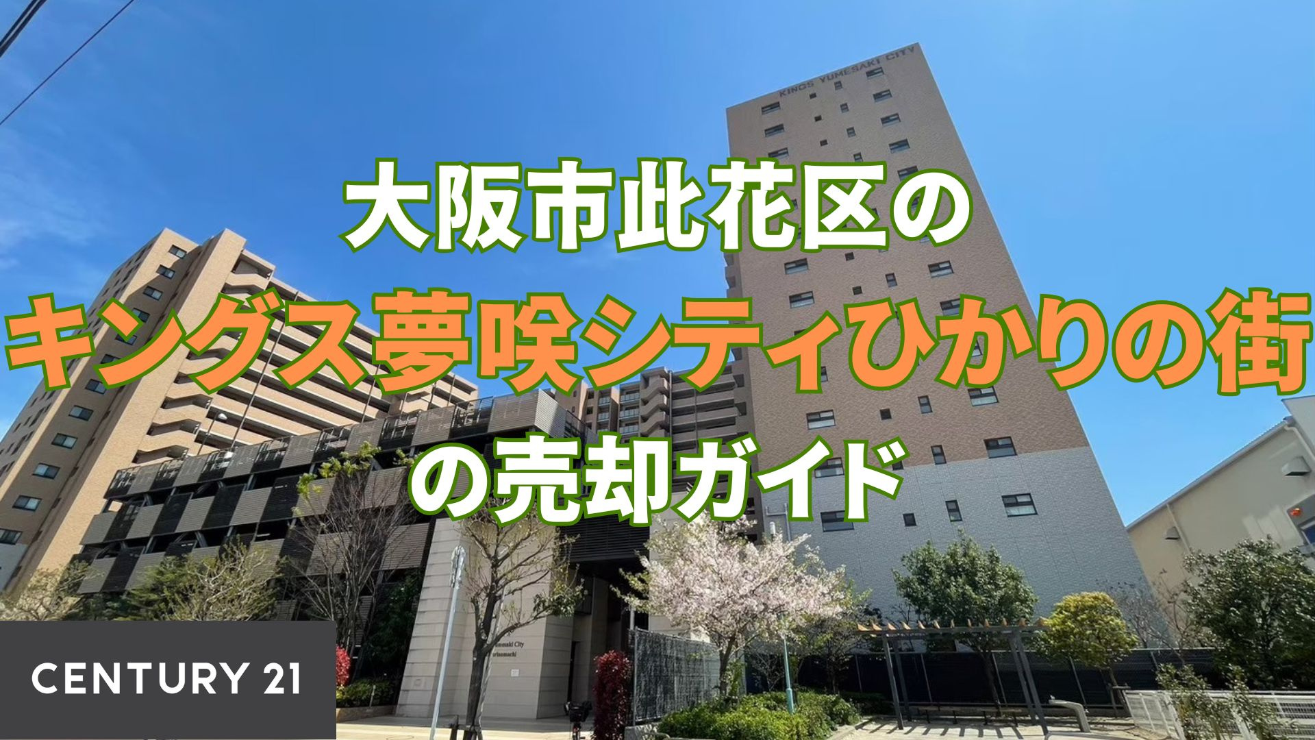 【此花区】キングス夢咲シティひかりの街の売却ガイド|ペット飼育可&駐車場付き物件の魅力