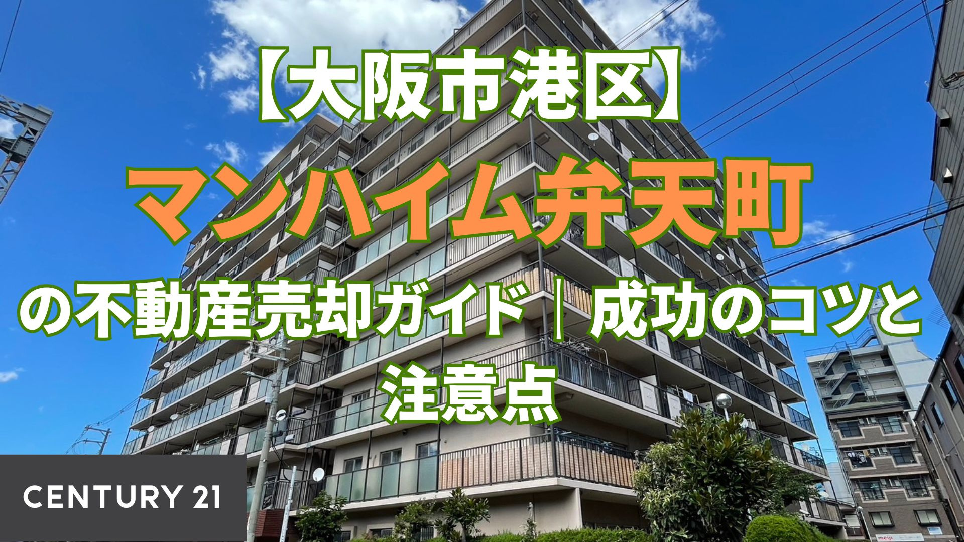 【大阪市港区】マンハイム弁天町の不動産売却ガイド|成功のコツと注意点