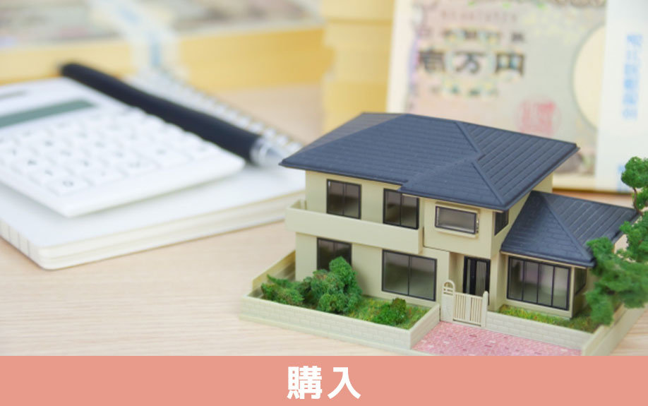 新居の購入にかかる費用とは