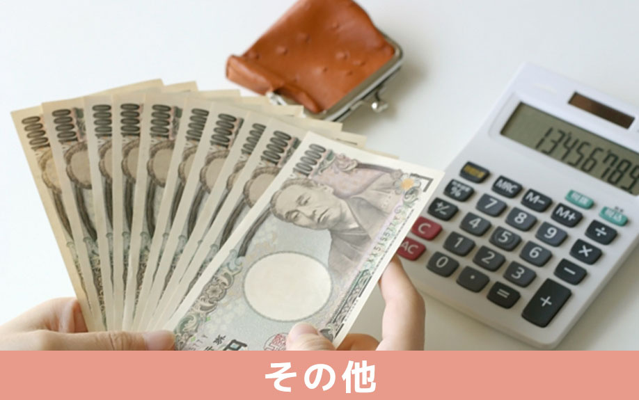 住み替えにかかるその他の費用について