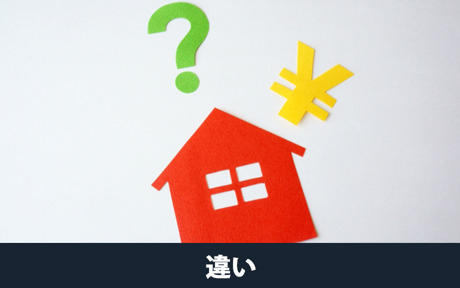 不動産売却における仲介と買取の違い