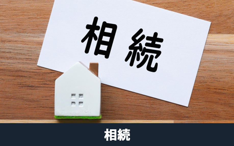 相続物件を売却する際の注意点