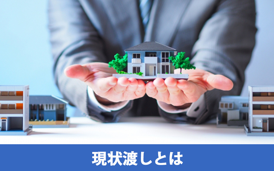 不動産を現状渡しで売却する方法とは