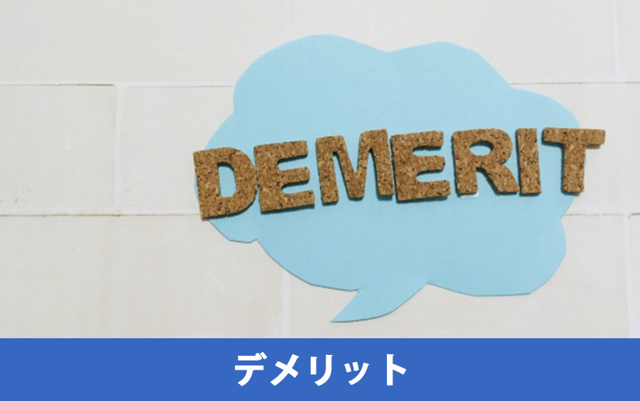 不動産売却で現状渡しを選択するデメリット