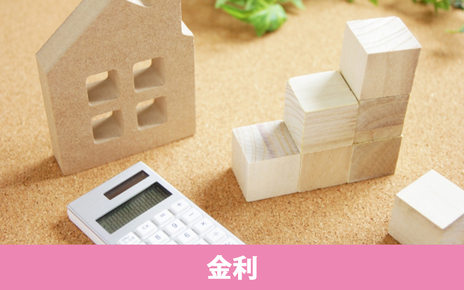 不動産の購入に使えるローンで想定される金利プラン