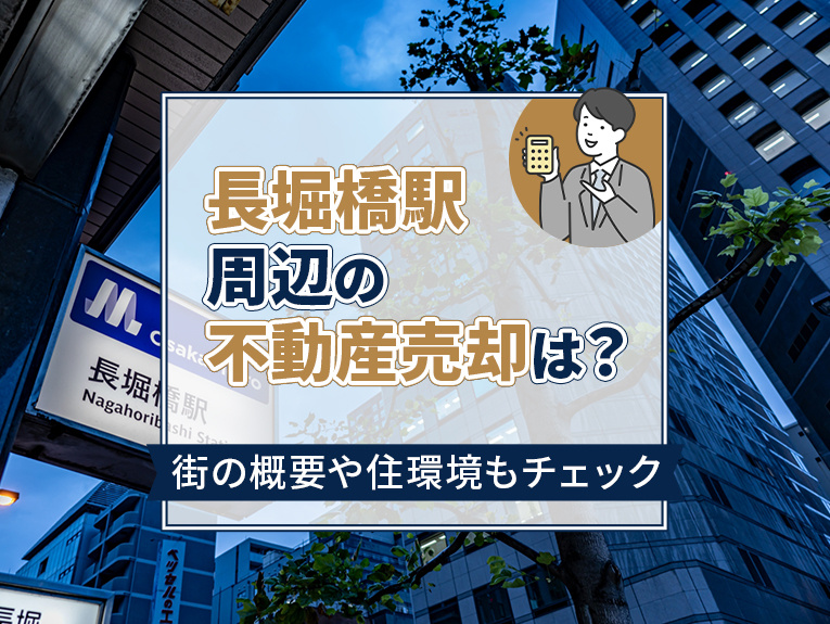 長堀橋駅周辺の不動産売却相場は?街の概要や住環境もチェック