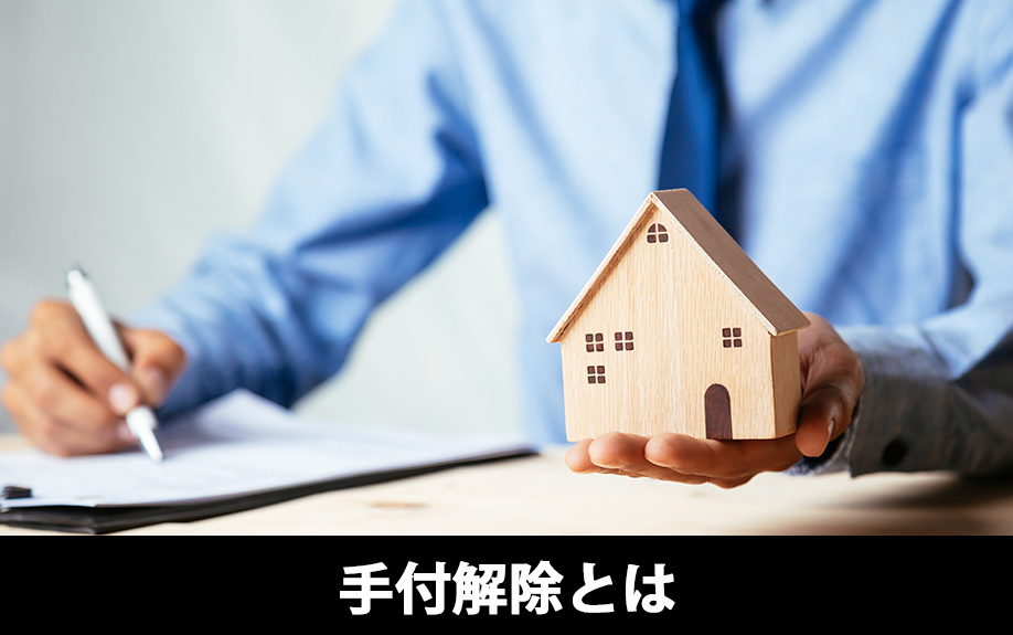 不動産売買契約における手付解除とは