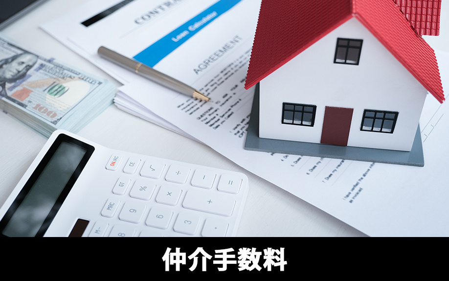 売買契約の手付解除を実施したら仲介手数料はどうなるのか