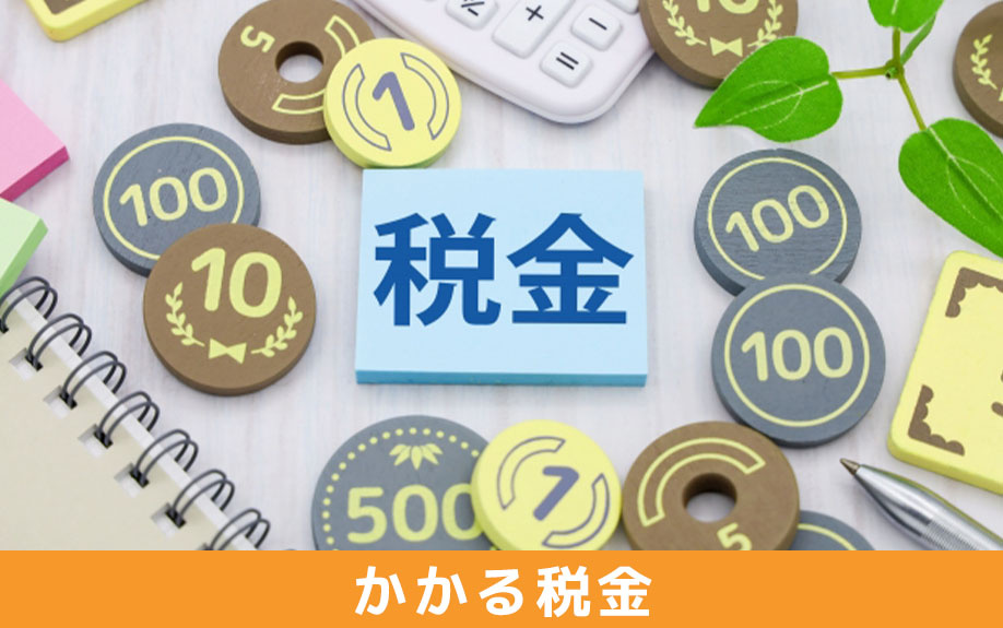 土地の売却でかかる税金とは