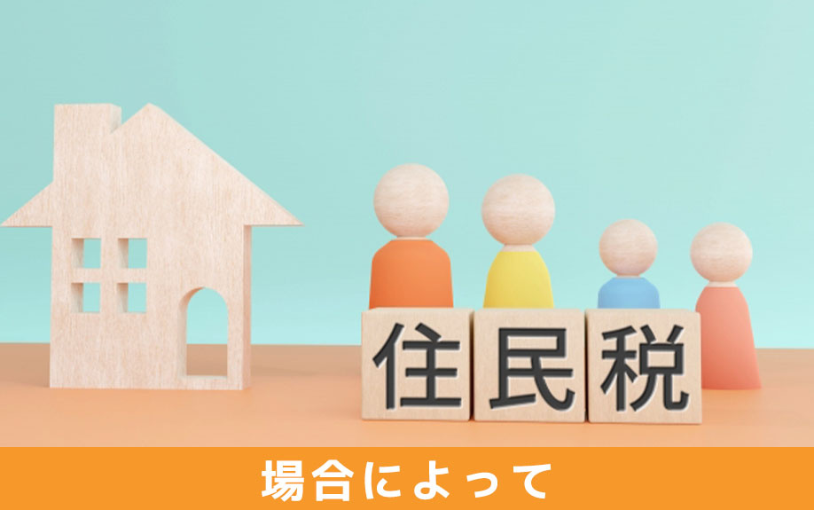 土地の売却で場合によってはかからない税金とは