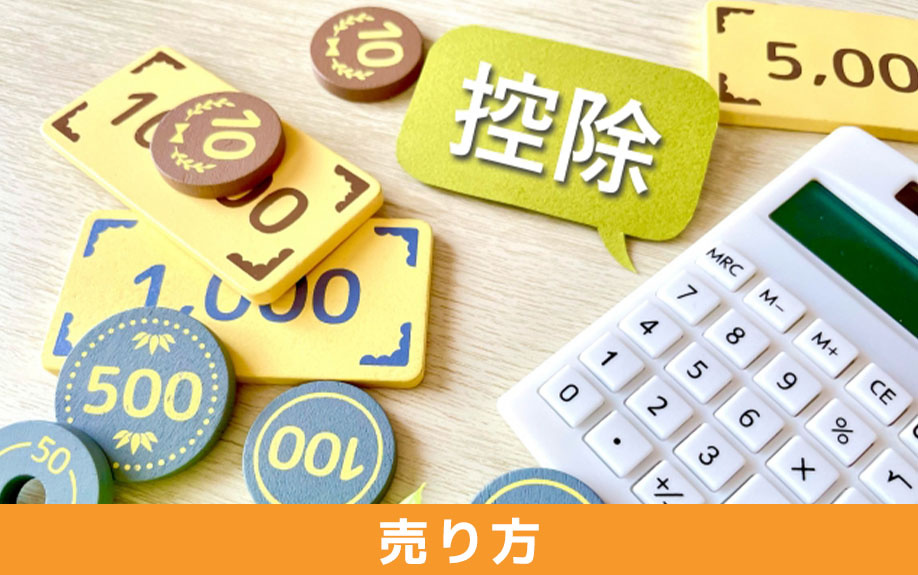 税金がかからない土地の売り方
