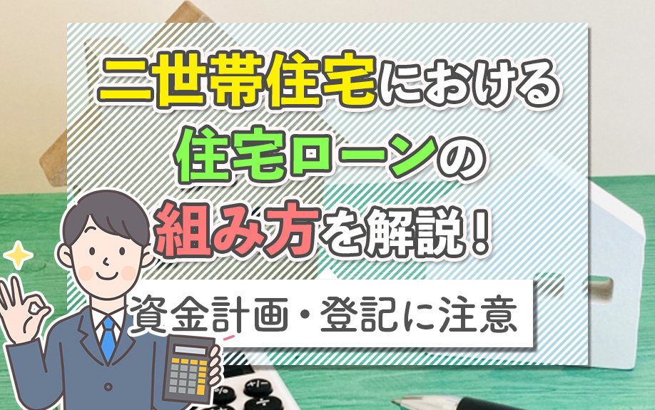 二世帯住宅における住宅ローンの組み方を解説!資金計画・登記に注意