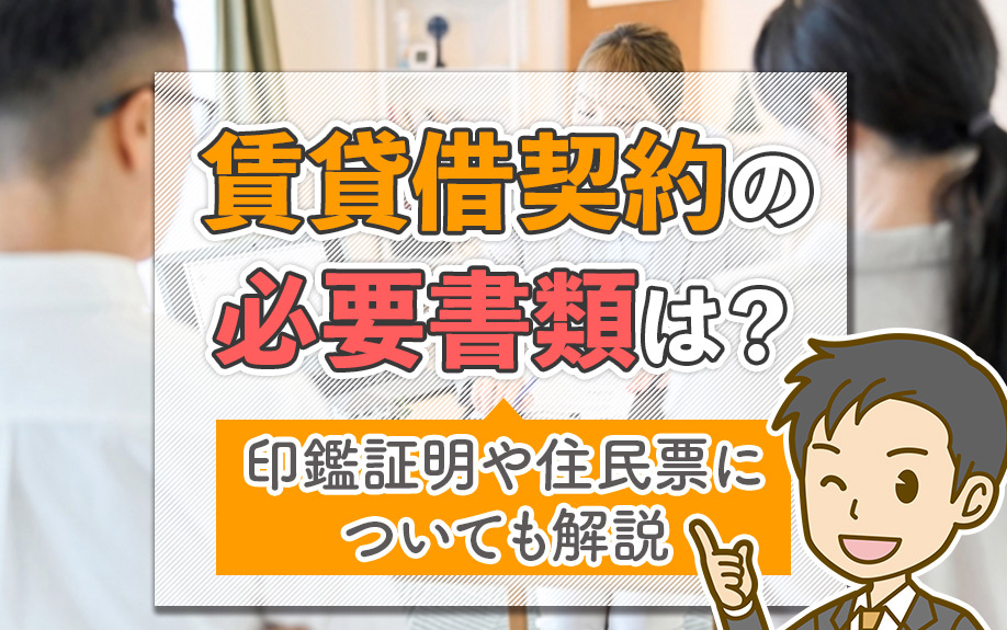 賃貸借契約の必要書類は?印鑑証明や住民票についても解説