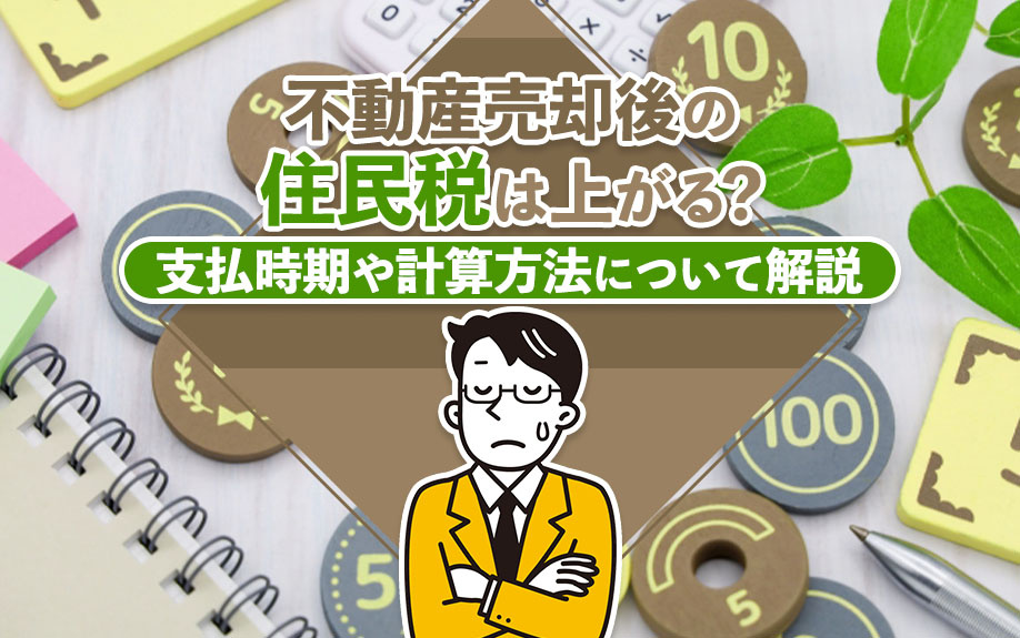 不動産売却後の住民税は上がる?支払時期や計算方法について解説