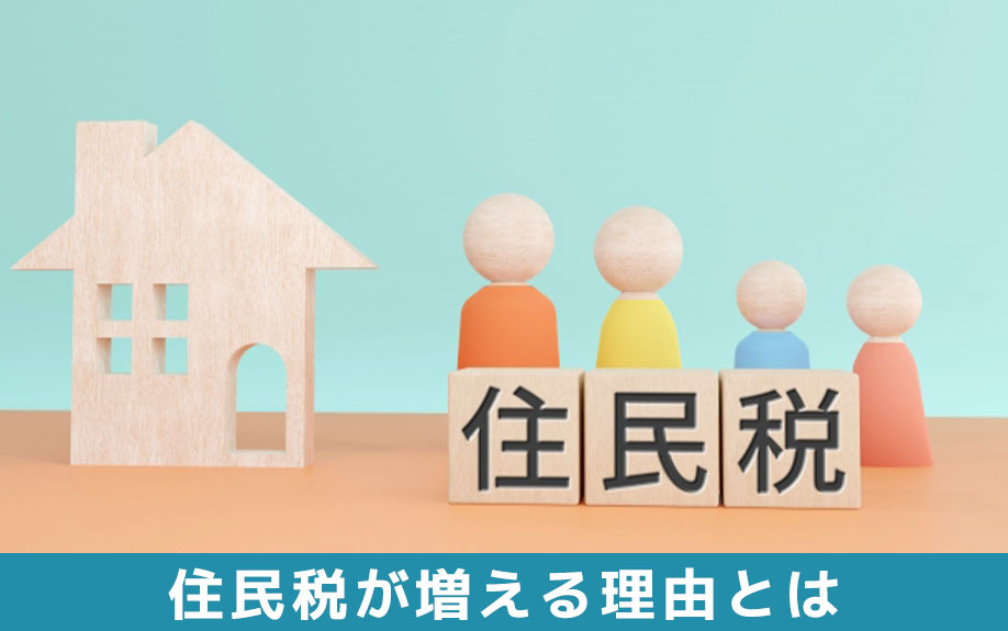 不動産売却で住民税が増える理由とは?