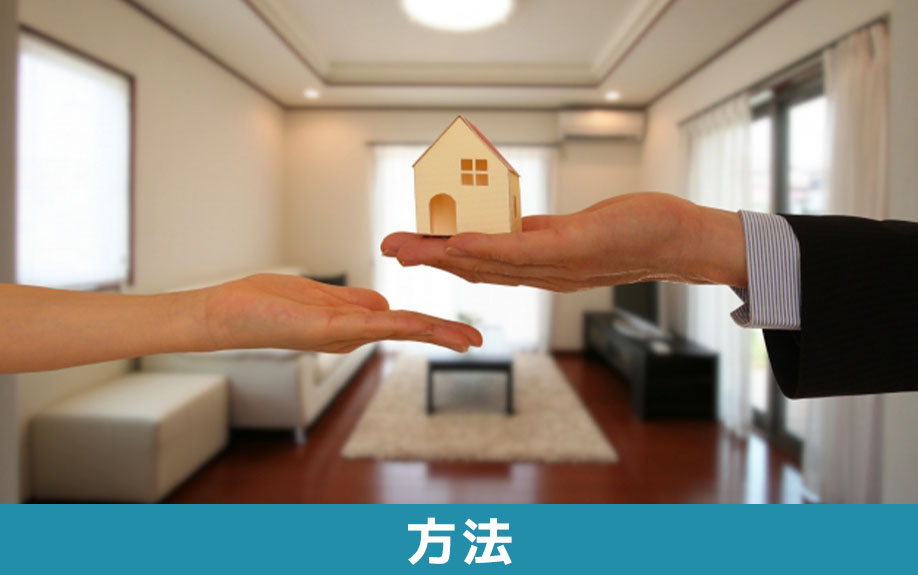 住みながら不動産売却をする3つの方法とその特徴