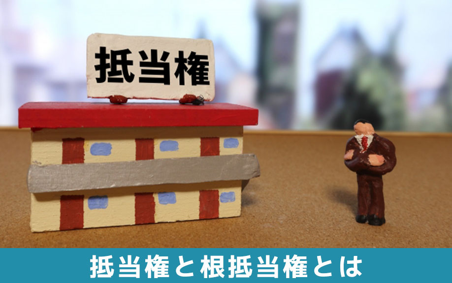 抵当権と根抵当権とは?根抵当権付き不動産は相続できる?