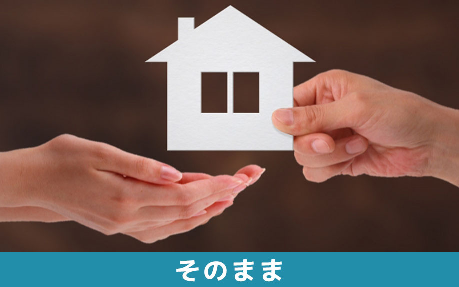 根抵当権をそのまま設定した状態で不動産を相続する流れ