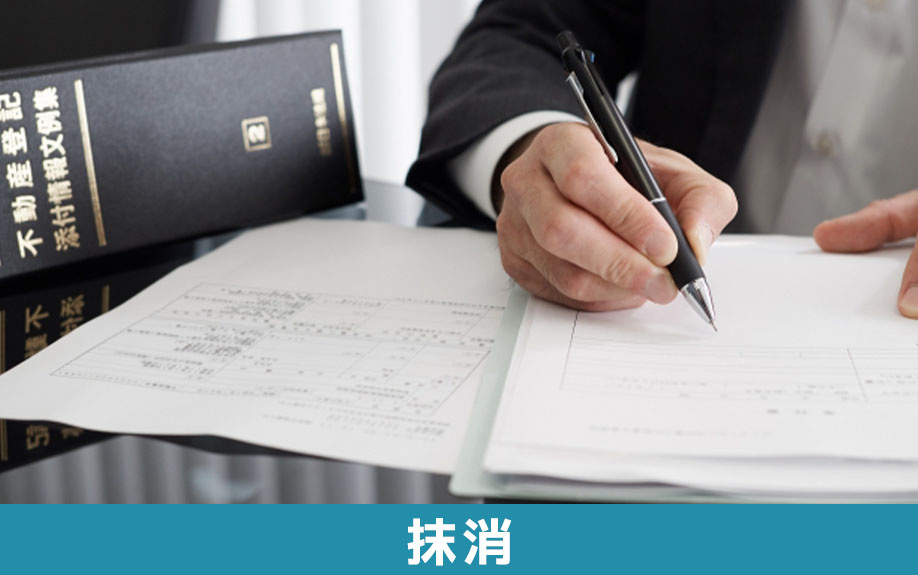 根抵当権を抹消した状態で不動産を相続する方法