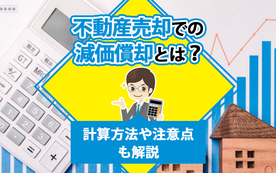 不動産売却での減価償却とは?計算方法や注意点も解説