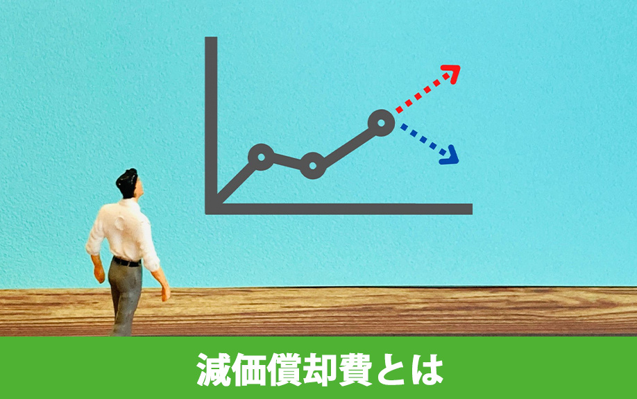 不動産の売却で計上する減価償却費とは
