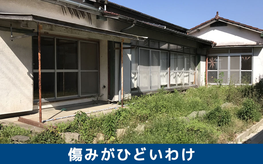誰も住んでいない家の傷みがひどいわけとは?