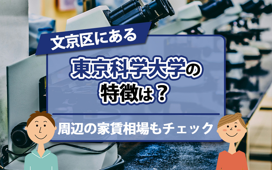 文京区にある東京科学大学の特徴は?周辺の家賃相場もチェック