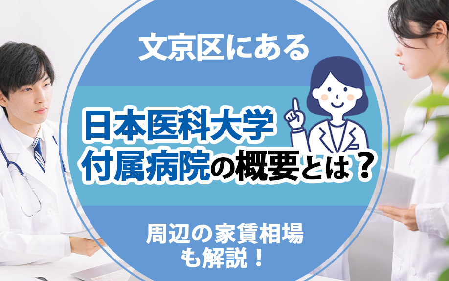 文京区にある日本医科大学付属病院の概要とは?周辺の家賃相場も解説!