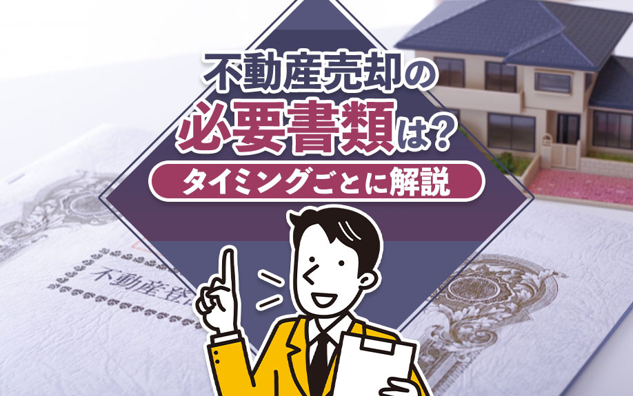 不動産売却の必要書類は?タイミングごとに解説