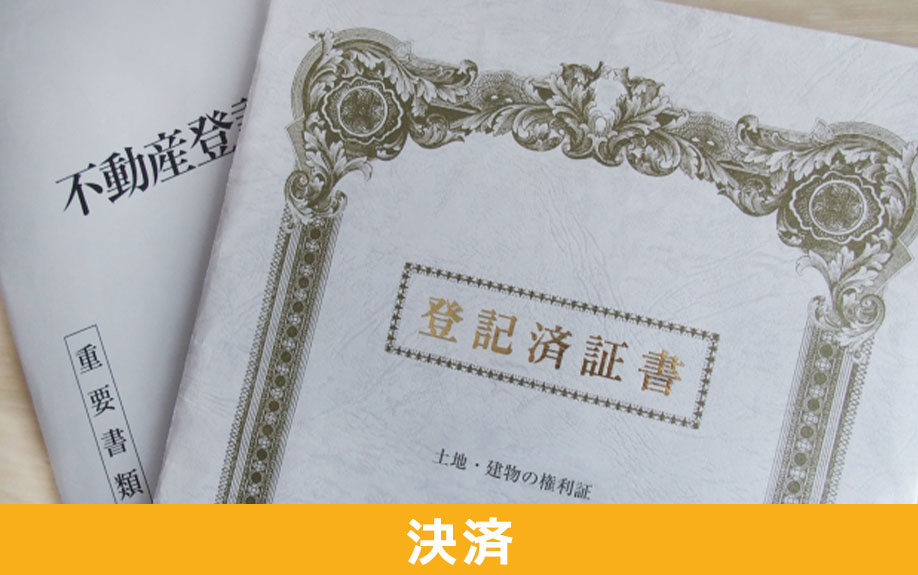 決済時の必要書類