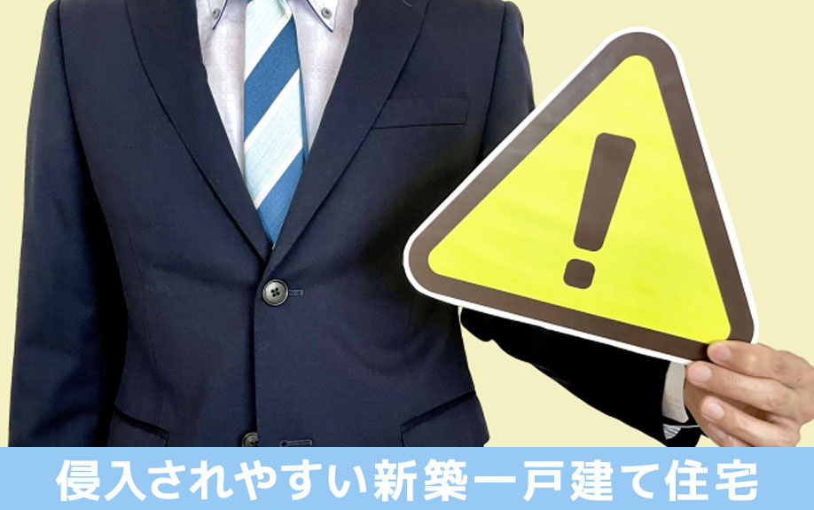 空き巣に注意!侵入されやすい新築一戸建て住宅の特徴を解説