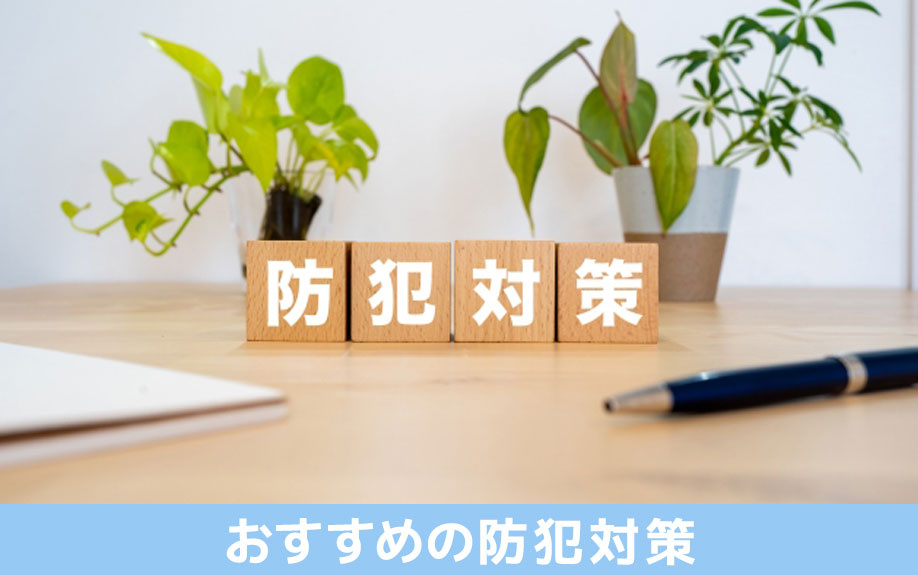 新築一戸建て住宅で空き巣を防ぐ!おすすめの防犯対策をご紹介
