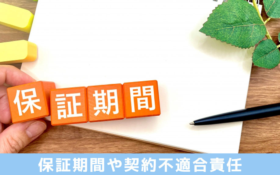 建売住宅購入で知っておきたい!保証期間や契約不適合責任を解説