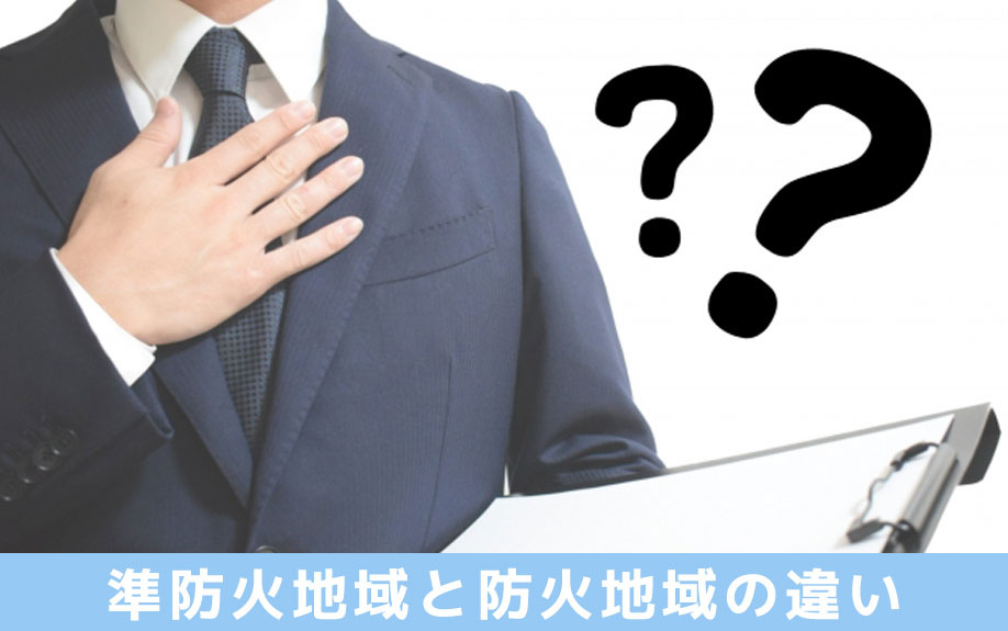 規制が緩やかな準防火地域!防火地域の土地との違いを解説